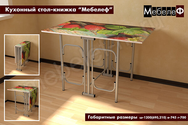 Кухонный стол-книжка "Мебелеф" декор "Клубника" Кухонный стол-книжка "Мебелеф" декор "Клубника"