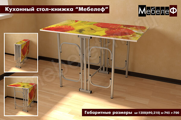 Кухонный стол-книжка "Мебелеф" декор "Малина" Кухонный стол-книжка "Мебелеф" декор "Малина"
