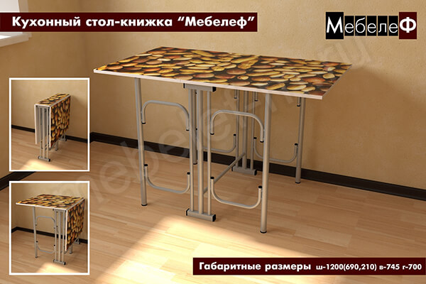 Кухонный стол-книжка "Мебелеф" декор "Орехи" Кухонный стол-книжка "Мебелеф" декор "Орехи"