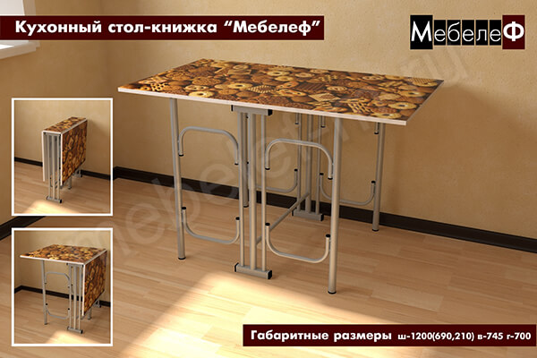 Кухонный стол-книжка "Мебелеф" декор "Печенье" Кухонный стол-книжка "Мебелеф" декор "Печенье"