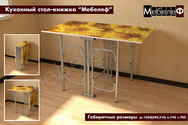 Кухонный стол-книжка "Мебелеф" декор "Подсолнухи" Кухонный стол-книжка "Мебелеф" декор "Подсолнухи"