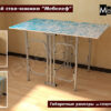 Кухонный стол-книжка "Мебелеф" декор "Пузырьки"