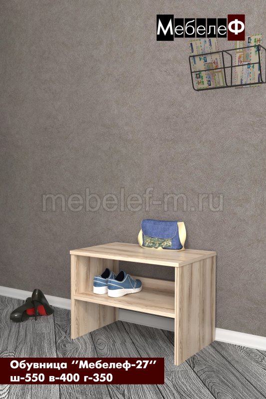 обувница Мебелеф 27 дезира светлая