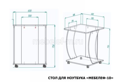 стол для ноутбука Мебелеф 10 размеры