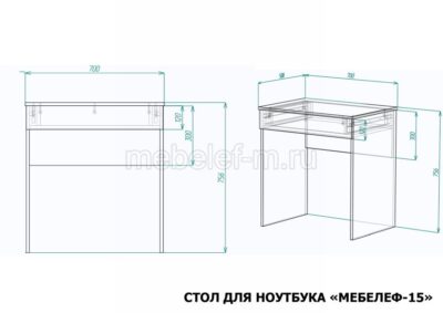 стол для ноутбука Мебелеф 15 размеры