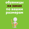 обувницы на заказ