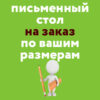 письменный стол на заказ