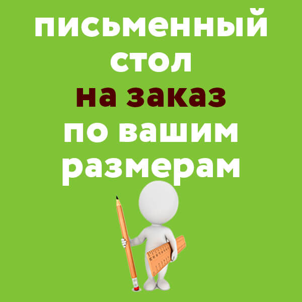 письменный стол на заказ письменный стол на заказ