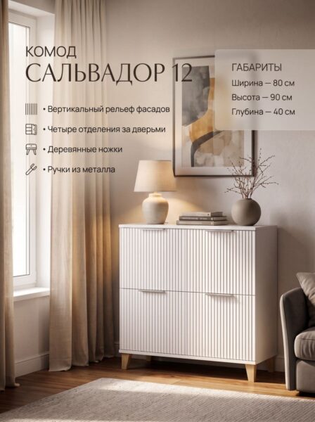 Комод Сальвадор-12